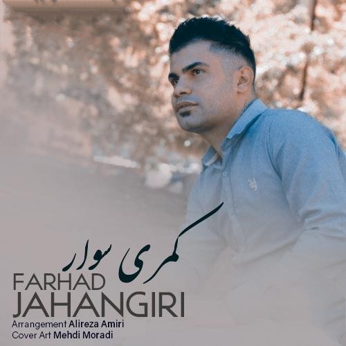 فرهاد جهانگیری کمری سوار